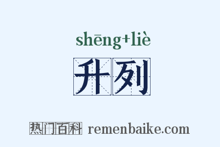 升列是什么意思的图片